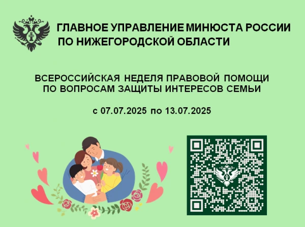 Всероссийская неделя правовой помощи по вопросам защиты интересов семьи